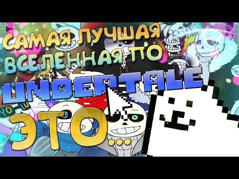 Видео: САМАЯ ЛУЧШАЯ ВСЕЛЕННАЯ ПО Undertale ЭТО - ... / Ролик по Undertale,Deltarune (16+)