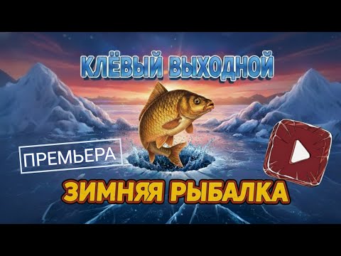 Видео: ПРЕМЬЕРА Клёвый Выходной: Зимняя Рыбалка | Тайны Льда, Орлан и Солнечное Гало (ASMR) | ловим карасей