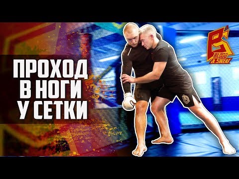 Видео: Упражнение для выхода на проход в ноги у сетки. Техника ММА