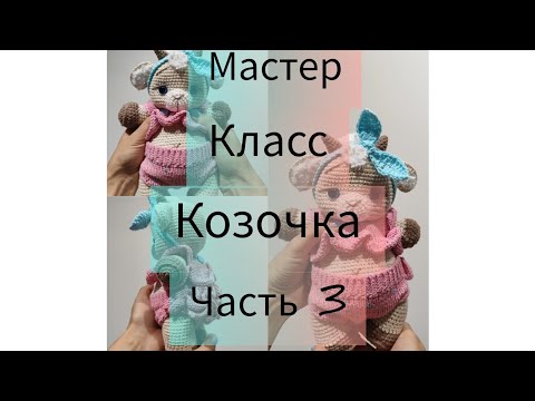 Видео: МК Козочка часть 3 - наряд :-)