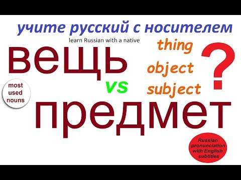 Видео: № 294 ВЕЩЬ или ПРЕДМЕТ?