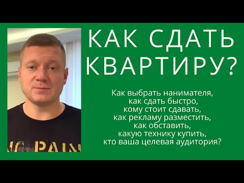Видео: КАК СДАТЬ КВАРТИРУ В АРЕНДУ ПРАВИЛЬНО, ДОРОГО И БЫСТРО? На что обратить внимание? Краткое рук-во.