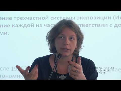 Видео: Секция 2. Genius loci: краеведческие музеи и локальная идентичность