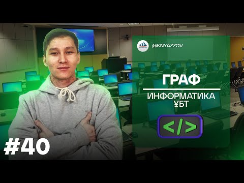 Видео: 40 ГРАФ. ИНФОРМАТИКА. АҚЖОЛ КНЯЗОВ