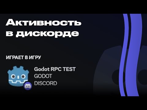 Видео: Как сделать активность Discord в Godot 4.2
