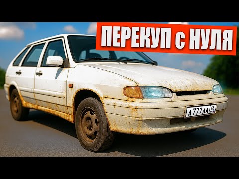 Видео: КУПИЛ 2114 ПО НИЗУ РЫНКА - ПЕРЕКУП С НУЛЯ
