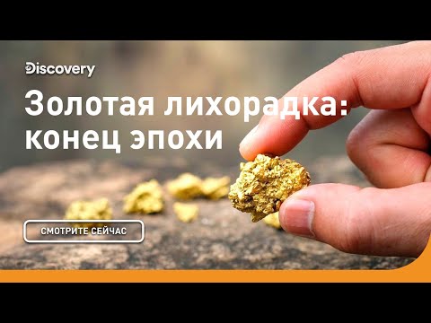 Видео: Конец эпохи | Золотая лихорадка | Discovery Channel