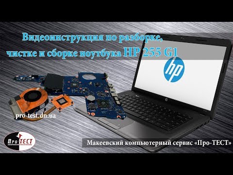 Видео: Разборка и чистка ноутбука HP 255 G1.Как разобрать и почистить ноутбук HP 255 G1