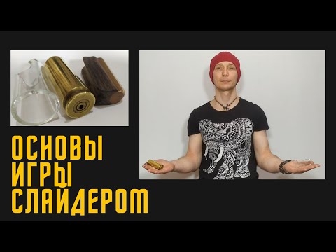 Видео: Как играть слайдером? Основы игры.