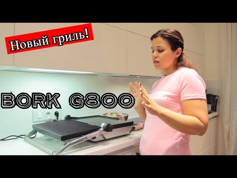 Видео: Новый гриль! Новая жизнь! Bork G800