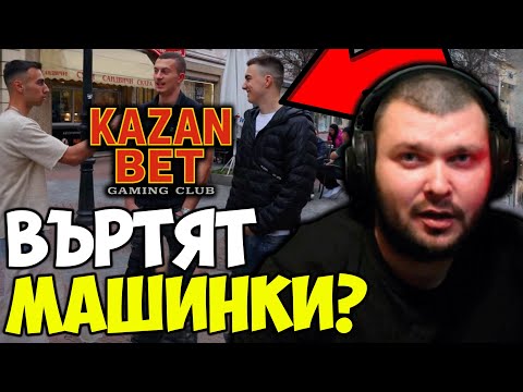 Видео: КАКВО МИСЛЯТ ХОРАТА ЗА ХАЗАРТА В БЪЛГАРИЯ?