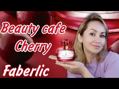 Видео: Beauty cafe Cherry новый аромат 🍒 Faberlic+ мои личный заказ