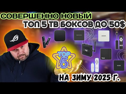 Видео: СОВЕРШЕННО НОВЫЙ ТОП 5 ТВ БОКСОВ ДО 50$ НА ЗИМУ 2025 Г. ПО ВЕРСИИ TECHNOZON