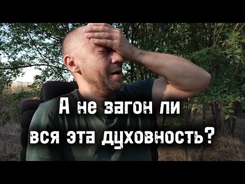 Видео: А не загон ли вся эта духовность • Как отпустить то, чем никогда не управлял?