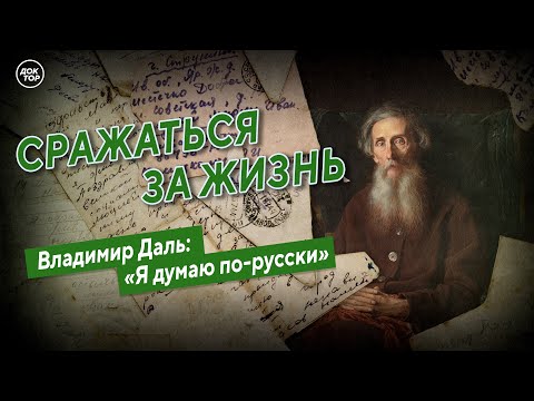 Видео: Сражаться за жизнь. Владимир Даль: «Я думаю по-русски»