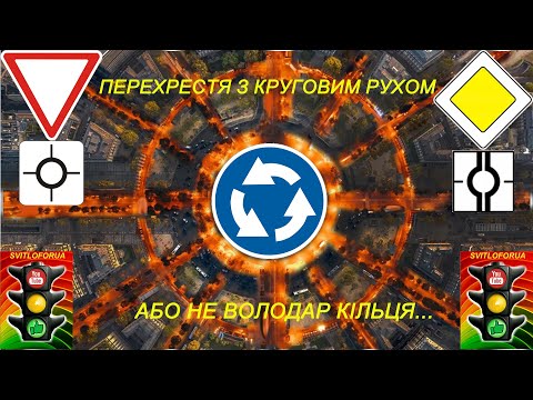 Видео: Круговий рух. Проїзд перехрестя з круговим рухом. Круговое движение. (СВІТЛОФОРЮА)