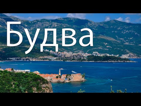 Видео: Будва, прогулка, цены на рыбу и фастфуд, транспорт на Свети Стефан