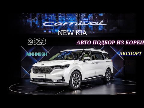 Видео: Авто из Кореи. NEW KIA CARNIVAL Подбор и экспорт авто из Кореи без посредников!whatsap+821059388330 