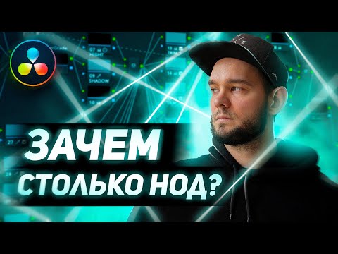 Видео: КОГДА НУЖНО МНОГО НОД?