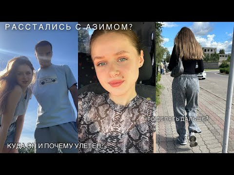 Видео: Vlog: расстались с парнем|куда он улетел|замедление ютуб|мои будние дни