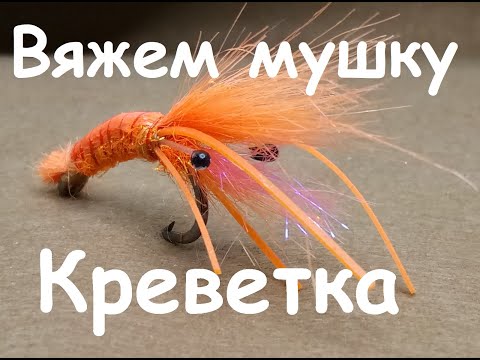 Видео: Мушка Креветка для соленой и пресной воды / Shrimp fly.