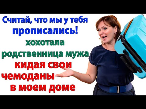 Видео: Родня хотела выселить меня в кладовку! Но через 5 минут оказались на улице!