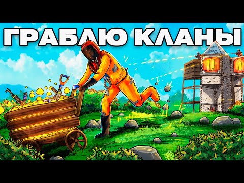 Видео: ГРАБЛЮ и ДОВОЖУ КЛАНЫ ДО РЕЙДА в Раст|Rust