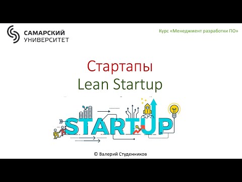Видео: Стартапы. Бережливый стартап.