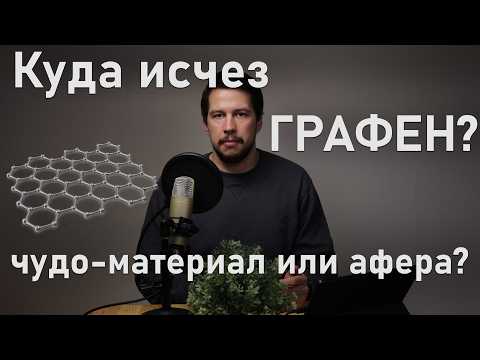 Видео: Нашёл ли графен применения? Где его купить? Нобелевская премия 2010 г.