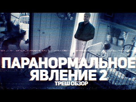 Видео: Паранормальное Явление 2 - ТРЕШ ОБЗОР на фильм
