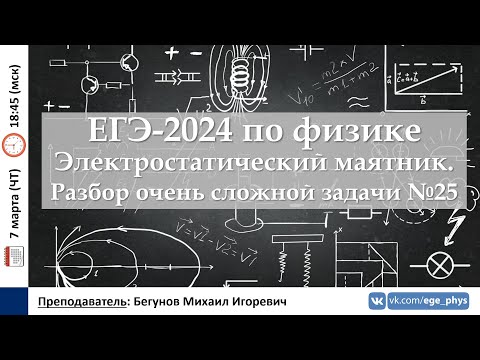 Видео: 🔴 ЕГЭ-2024 по физике. Электростатический маятник. Разбор очень сложной задачи №25