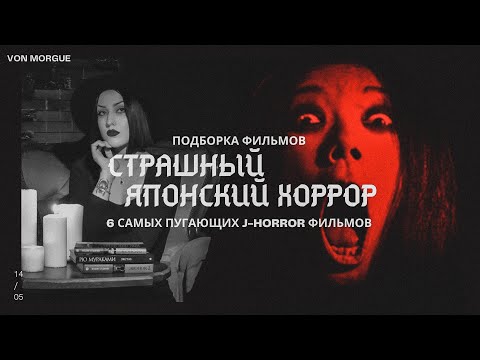 Видео: 6 САМЫХ СТРАШНЫХ ЯПОНСКИХ ФИЛЬМОВ УЖАСОВ