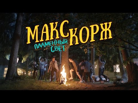 Видео: Макс Корж - Пламенный свет (official video)