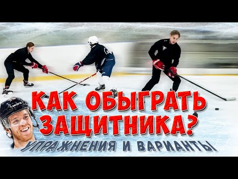 Видео: ВАРИАНТЫ ОБЫГРЫША ЗАЩИТНИКОВ 1 Х 1 и УПРАЖНЕНИЯ НА РУКИ