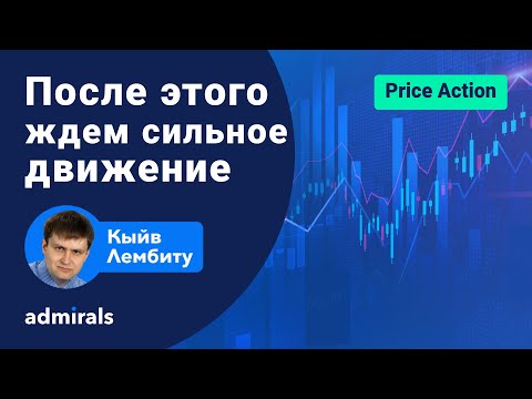 Видео: 🏆🔥 Как определить начало импульса движения цены / @lembitu_koiv