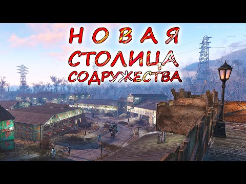 Видео: Сэнкчуари - новая столица Содружества 💥 Восстановление постаппоколиптического мира в Fallout 4