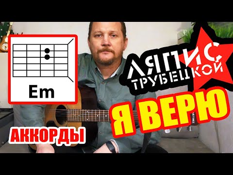 Видео: Я ВЕРЮ - ЛЯПИС ТРУБЕЦКОЙ (АККОРДЫ БЕЗ БАРРЭ + ПЕРЕБОР И ТЕКСТ ПЕСНИ) КАК ИГРАТЬ НА ГИТАРЕ (КАВЕР)