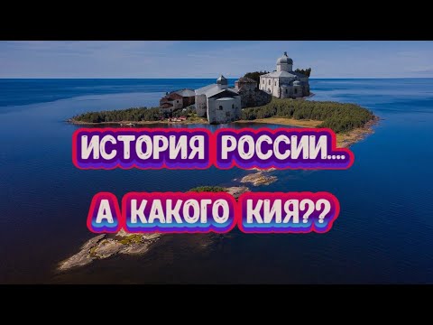 Видео: Главная тайна Русской истории. Загадочный остров, на который сложно попасть!