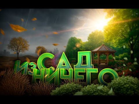 Видео: "Пустырь за 24 часа: как мы создали райский уголок с нуля!"