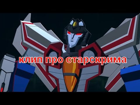 Видео: клип про старскрима ( трансформеры кибервселенная )