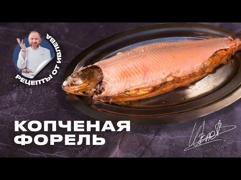 Видео: КОПЧЕНАЯ ФОРЕЛЬ С ХЛЕБНЫМ ДАМПЛИНГОМ