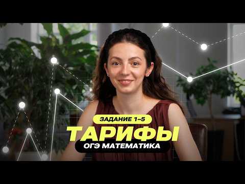 Видео: Задания про Тарифы – ОГЭ математика 2026 – на этом срезаются ВСЕ!