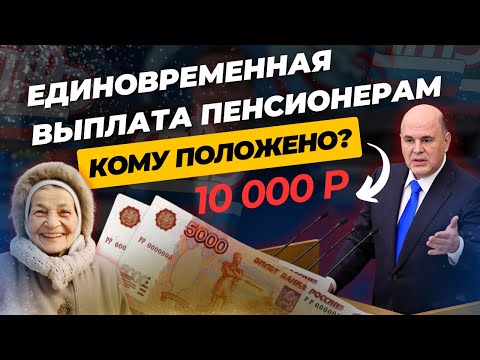 Видео: КАК ПОЛУЧИТЬ 10 ТЫСЯЧ  ПЕНСИОНЕРУ?