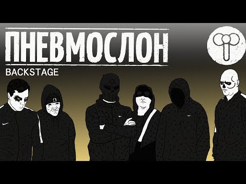 Видео: Backstage: первые концерты ПНЕВМОСЛОНА в Москве и Петербурге