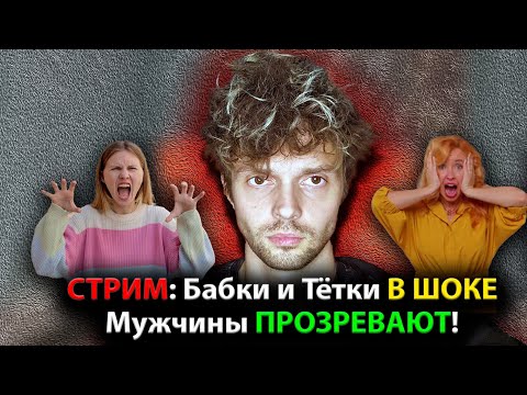 Видео: Бабки и Тётки В ШОКЕ: Мужчины МАССОВО ПРОЗРЕВАЮТ!!!