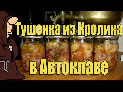 Видео: Тушенка из Кролика в Автоклаве в домашних условиях. Рецепты для Автоклава/autoclave canning