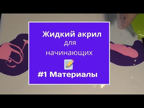 Видео: Жидкий акрил для начинающих МАТЕРИАЛЫ Флюид арт по-русски