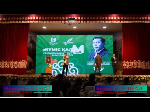 Видео: «KYMIC ҚАЛАМ» РЕСПУБЛИКАЛЫҚ ЖАС ЖАЗБА АҚЫНДАР ДУЭЛІ | 2025 жыл | Финал