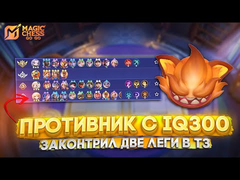 Видео: ПРОТИВНИК С IQ300 ЗАКОНТРИЛ ДВЕ ЛЕГИ В Т3! МАГИЧЕСКИЕ ШАХМАТЫ MAGIC CHESS GO GO