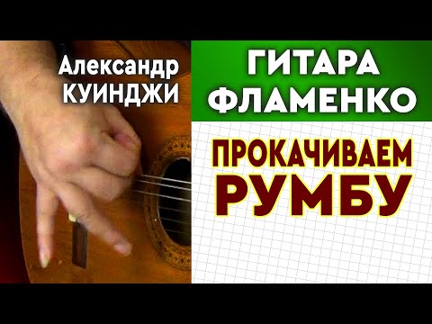 Видео: Испанская гитара фламенко. Уроки. Прокачиваем румбу